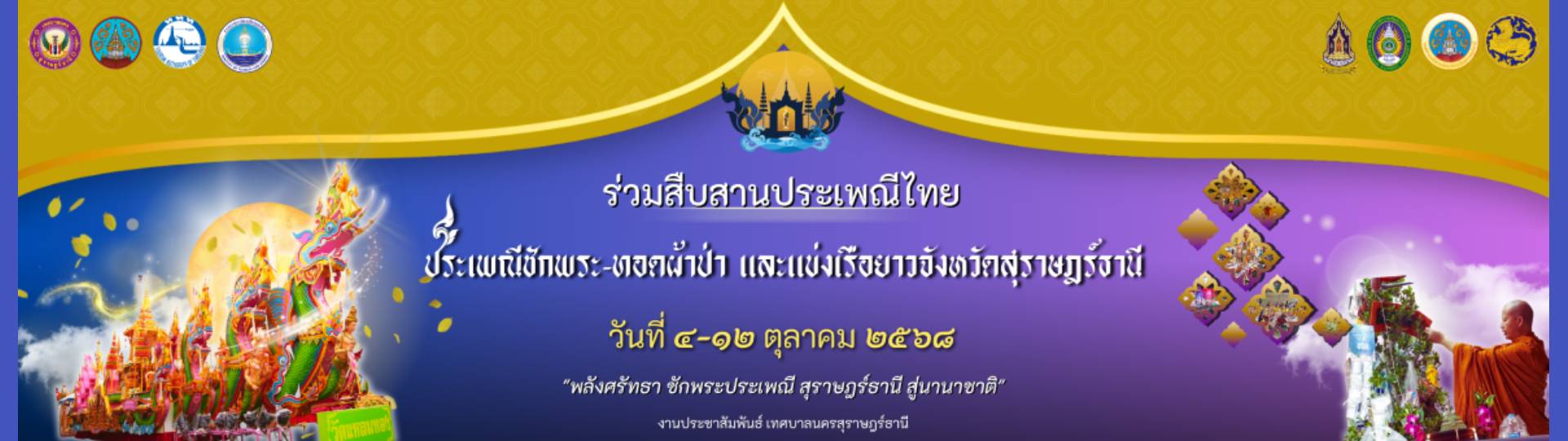 ป้ายประเพณีงานชักพระทอดผ้าป่าและแข่งเรือยาว พ.ศ. 2568 รูปภาพ 1